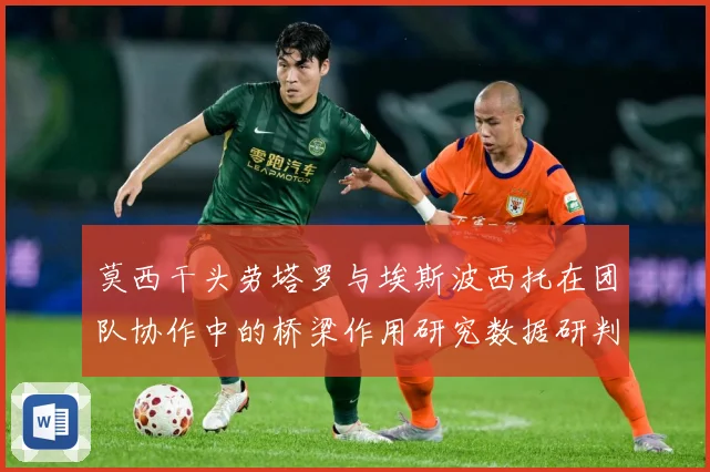 莫西干头劳塔罗与埃斯波西托在团队协作中的桥梁作用研究数据研判：最新赛事动态与深度分析