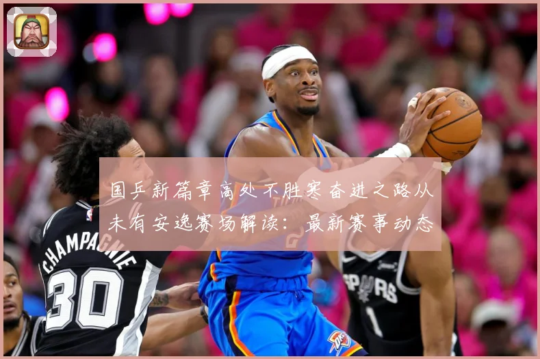国乒新篇章高处不胜寒奋进之路从未有安逸赛场解读：最新赛事动态与深度分析