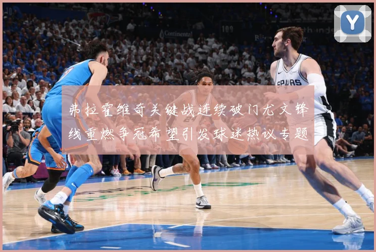 弗拉霍维奇关键战连续破门尤文锋线重燃争冠希望引发球迷热议专题观察：最新赛事动态与深度分析