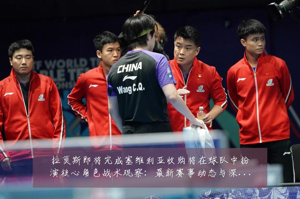 拉莫斯即将完成塞维利亚收购将在球队中扮演核心角色战术观察:最新赛事动态与深度分析