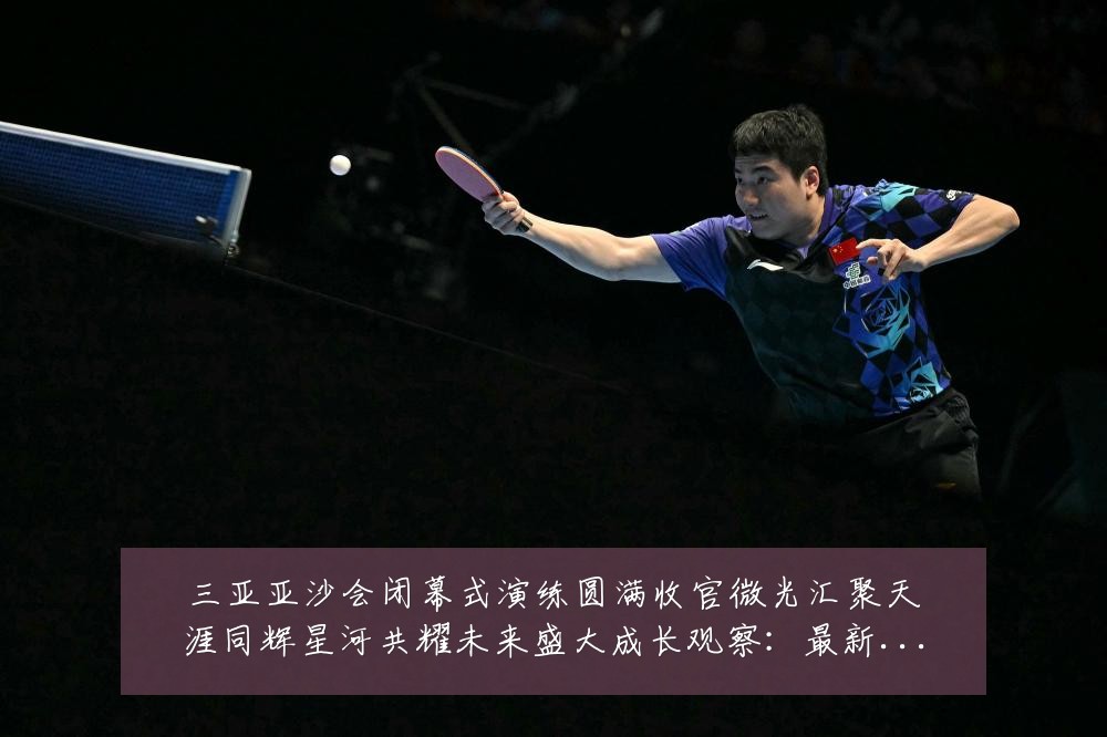 三亚亚沙会闭幕式演练圆满收官微光汇聚天涯同辉星河共耀未来盛大成长观察:最新赛事动态与深度分析