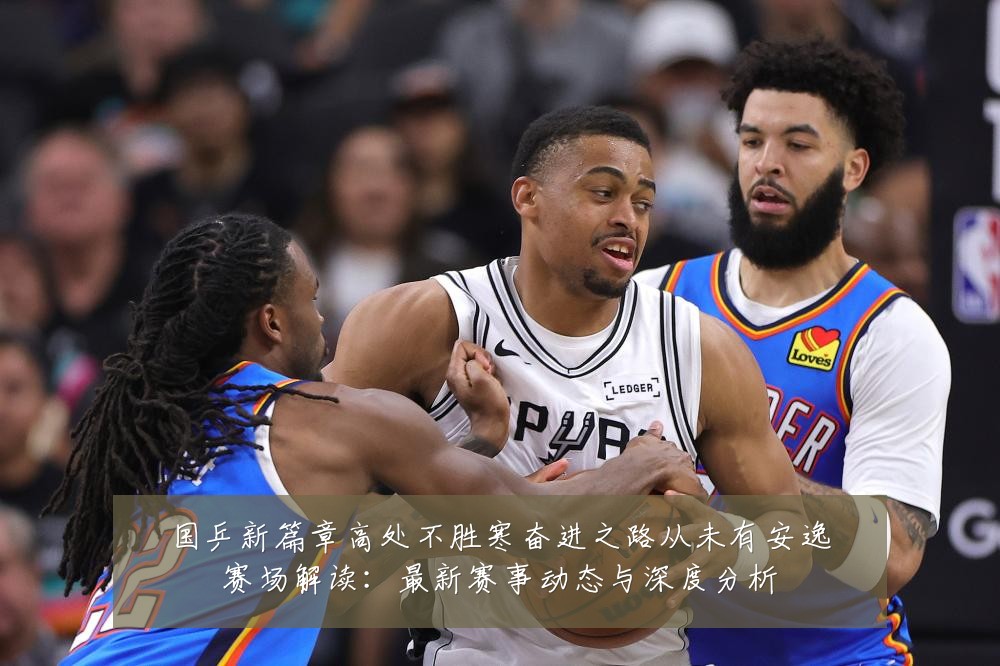 国乒新篇章高处不胜寒奋进之路从未有安逸赛场解读：最新赛事动态与深度分析