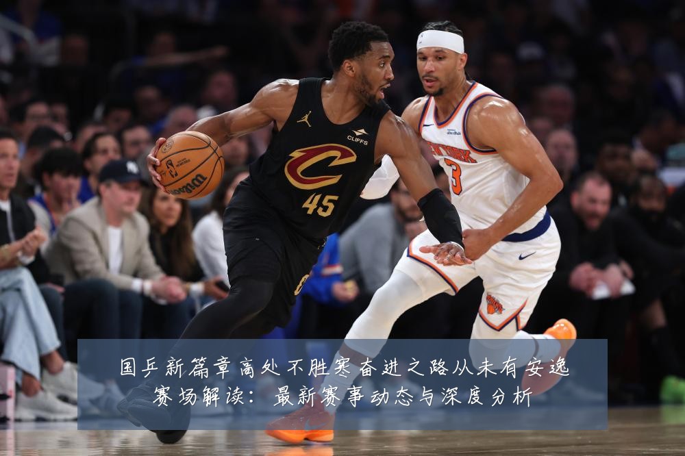 国乒新篇章高处不胜寒奋进之路从未有安逸赛场解读：最新赛事动态与深度分析