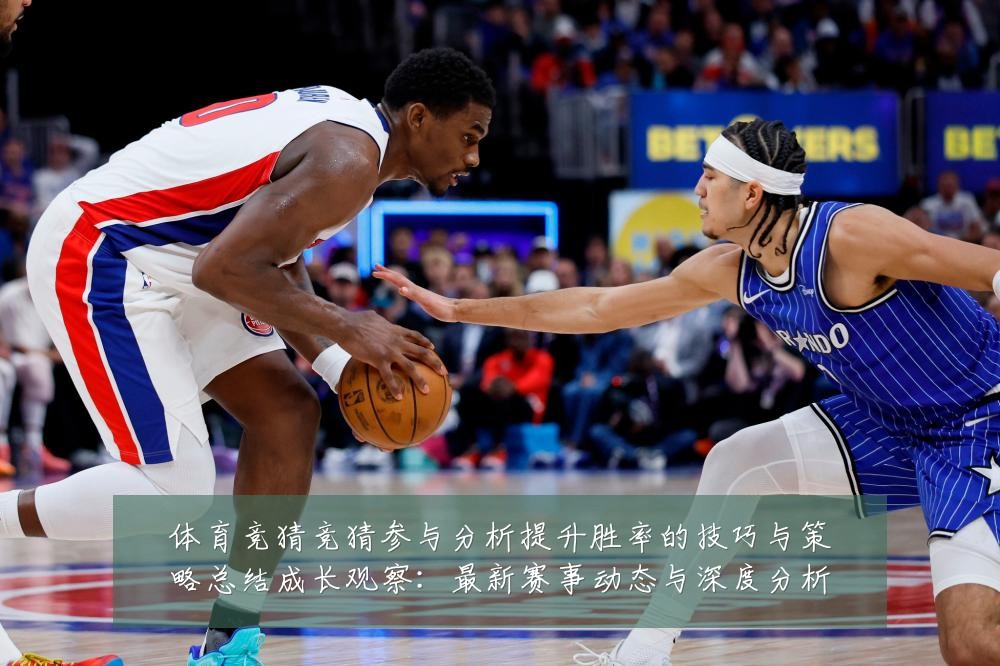 体育竞猜竞猜参与分析提升胜率的技巧与策略总结成长观察：最新赛事动态与深度分析