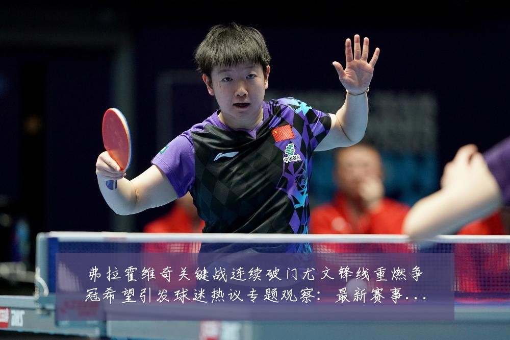 弗拉霍维奇关键战连续破门尤文锋线重燃争冠希望引发球迷热议专题观察：最新赛事动态与深度分析