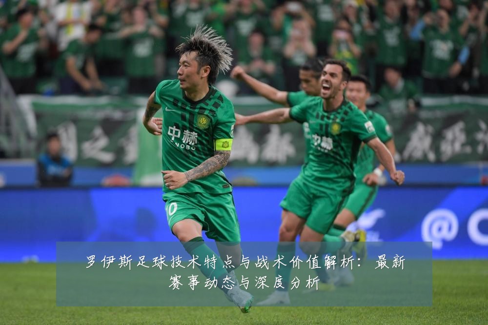 罗伊斯足球技术特点与战术价值解析：最新赛事动态与深度分析